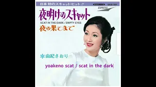 English translation　yoakeno scat / scat in the dark　1969　由紀さおり　夜明けのスキャット