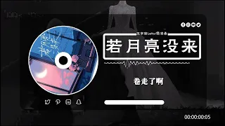 王宇宙Leto喬浚丞 - 若月亮沒來 , Goo Goo I 可能是風太大了吧 ,【動態歌詞】Lyrics 【高音質】🌈 2024抖音最伤感歌曲合集💔5月第一周抖音上最火紅的30首傷感歌曲