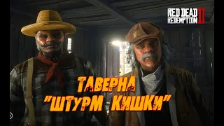 Flat Iron RP RDR 2  /  Погладил кису / титаник