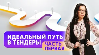 Секреты успешного участия в тендерах: пошаговая стратегия