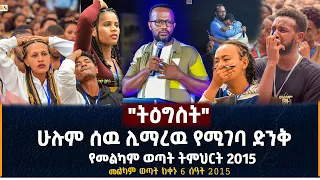 "ትዕግስት" | ሁሉም ሰዉ ሊማረዉ የሚገባ ድንቅ የመልካም ወጣት ትምህርት 2015 | መልካም ወጣት ከቀኑ 6 ሰዓት 2015