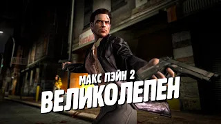 Играю в MAX PAYNE 2 - 20 лет спустя