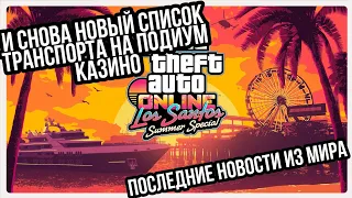 НОВЫЙ ТРАНСПОРТ НА ПОДИУМЕ КАЗИНО И ПОСЛЕДНИЕ НОВОСТИ ИЗ МИРА GTA 5 ONLINE