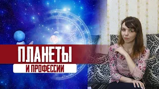 Планеты и профессии: узнай свои! Профессия в натальной карте