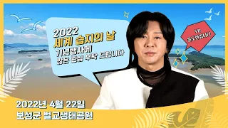 2022 세계 습지의 날 기념행사 축하메세지(윤도현)