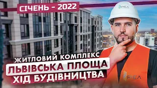 Свіжі новини з ходу будівництва ЖК “Львівська Площа”. Звіт за січень-2022