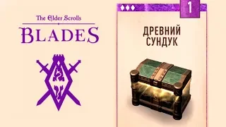 Маленький Стрим The Elder Scrolls: Blades, ДРЕВНИЙ СУНДУК
