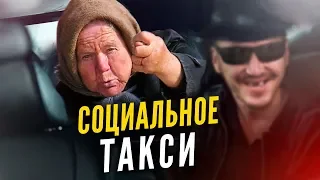 Социальное такси - работа не для всех / ТИХИЙ