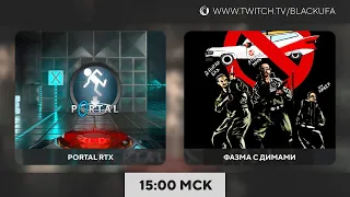 Portal RTX | Фазма с Димами