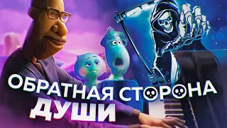 Душа: в чем главный смысл этого мультфильма?