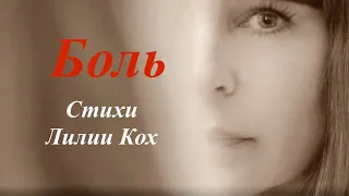 Боль – стихи Лилии Кох