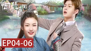 EP04-06 蘇飯飯和別的男人聊天，太子殿下吃醋有意拆臺「御賜小侍衛」| WeTV