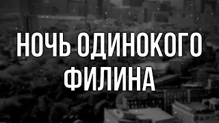 podcast | Ночь одинокого филина (2012) - #Фильм онлайн киноподкаст, смотреть обзор