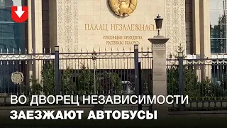 Во Дворец независимости заезжает колонна автобусов