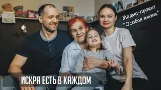 #1 Искра есть в каждом - особая история про Агату