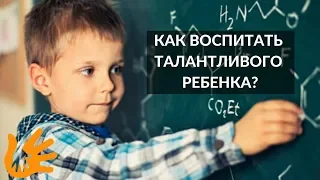 Как воспитать талантливого ребенка?