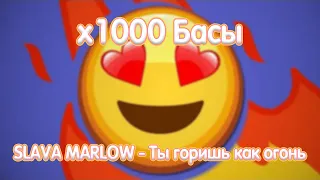 х1000 Басы - SLAVA MARLOW - Ты горишь как огонь