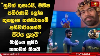 නුවන් තුෂාරයි, මතීෂ පතිරණයි ලෝක කුසලාන කණ්ඩායමේ අනිවාර්යෙන්ම සිටිය යුතුයි"මාලිංග සුපිරි කතාවක් කියයි