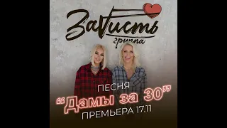 Группа ЗаVисть - Дамы за 30 | Премьера 17.11