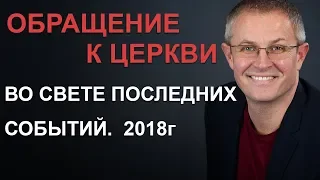 Обращение к церкви во свете последних событий. Александр Шевченко