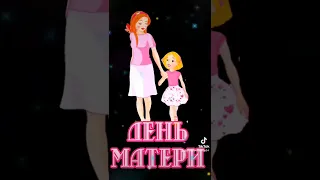 девочки! с днём матери!