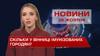 Новини Вінниці за п’ятницю, 29 жовтня 2021 року