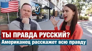 ЧТО АМЕРИКАНЦЫ НА САМОМ ДЕЛЕ ДУМАЮТ О РУССКИХ