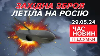 💥Західна зброя вже летіла на рОСІЮ! Зокрема, британські🚀Storm Shadow | Час новин: підсумки 29.05.24