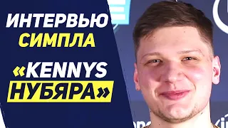 НОВОЕ ИНТЕРВЬЮ СИМПЛА О КОНФЛИКТЕ С KENNYS, о VALORANT, ПРОБЛЕМАХ НАВИ и 6 ИГРОКЕ АСТРАЛИС + KennyS