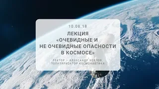 Лекция «Очевидные и не очевидные опасности в космосе»