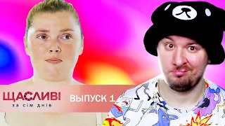 Счастливы за семь дней ► 1 выпуск ► Ольга Гордиенко