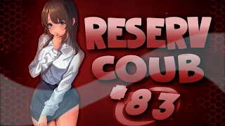 Best cube / аниме приколы / АМВ / коуб / игровые приколы ➤ ReserV Coub #83