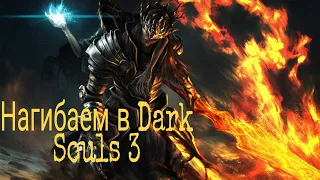 Путь нагибатора в Dark Souls 3 #12