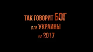 Пророчество на 2017 для Украины