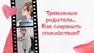 Тревожные родители. Как сохранять своё спокойствие.