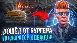 ОБМЕНАМИ ДОШЁЛ ОТ БУРГЕРА ДО ДОРОГОЙ ОДЕЖДЫ | РУБРИКА ОТ БУРГЕРА ДО ГЕЛИКА 6X6 #2 [GTA5RP|ROCKFORD]