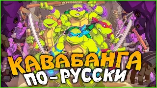 Прохождение TMNT: Shredder`s Revenge ► Черепашки Ниндзя Месть Шреддера На Русском в Коопе