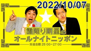 霜降り明星のオールナイトニッポン 2022.10.07