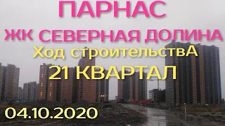 ПАРНАС ЖК СЕВЕРНАЯ ДОЛИНА 21 КВАРТАЛ 04.10.2020 ВНУТРЕННЯЯ ОТДЕЛКА ХОД СТРОИТЕЛЬСТВА ГЛАВСТРОЙ