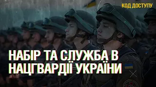 Код Доступу. Набір та служба в Нацгвардії України