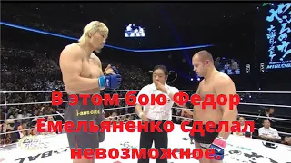 В этом бою Федор Емельяненко сделал невозможное. Федор Емельяненко vs Хон Ман Чой