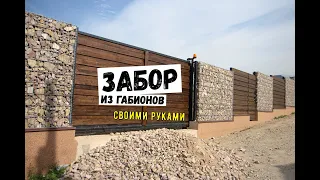 Как сделать забор из габионов своими руками?