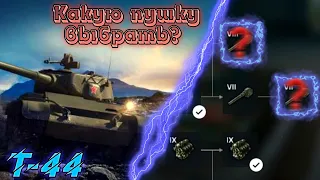 Т-44 | Какую пушку выбрать | Wot blitz | SAYREX | Деструктор & Дпм