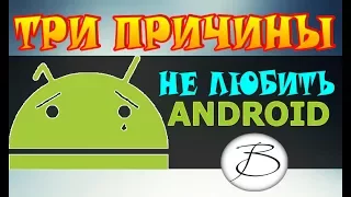 ✅ Tech Digest #4: 3 ПРИЧИНЫ НЕ ЛЮБИТЬ ANDROID 📱 [BAS Channel]