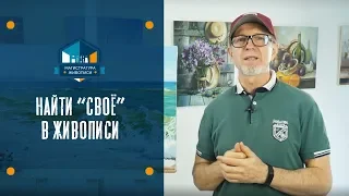 Найти "своё" в живописи - Георгий Харченко