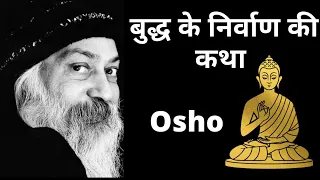 Osho ओशो बुद्ध के निर्वाण की कथा  Osho on budhha | osho hindi speech #osho