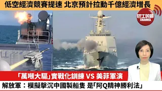 【中國焦點新聞】「萬噸大驅」實戰化訓練 VS 美菲軍演，解放軍：模擬擊沉中國製船隻，是「阿Q精神勝利法」。低空經濟競賽提速，北京預計拉動千億經濟增長。 24年5月18日