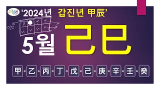 2024년 5월 "기사월" 일간별 운세