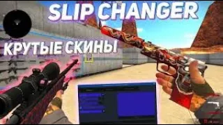 SLIPCHANGER|CS:GO чейнджер|без VAC