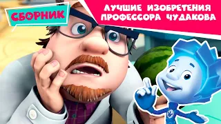 Фиксики - Лучшие изобретения Профессора Чудакова (3D-принтер, Экотестер, Машина времени... )